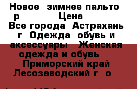 Новое, зимнее пальто, р.42(s).  › Цена ­ 2 500 - Все города, Астрахань г. Одежда, обувь и аксессуары » Женская одежда и обувь   . Приморский край,Лесозаводский г. о. 